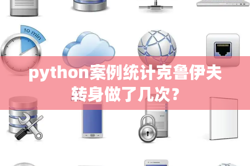 python案例统计克鲁伊夫转身做了几次？