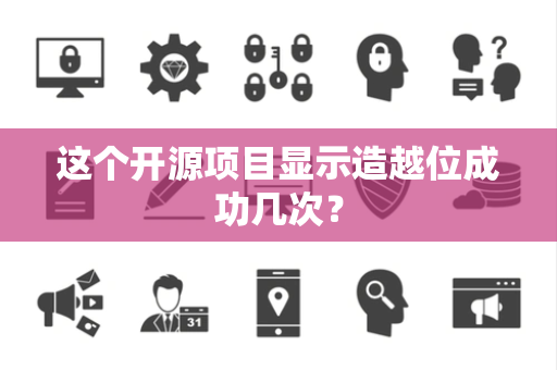 这个开源项目显示造越位成功几次？