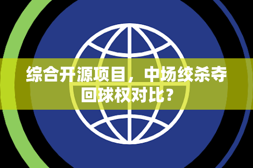 综合开源项目，中场绞杀夺回球权对比？