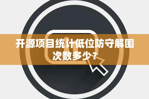开源项目统计低位防守解围次数多少？