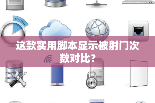 这款实用脚本显示被射门次数对比？
