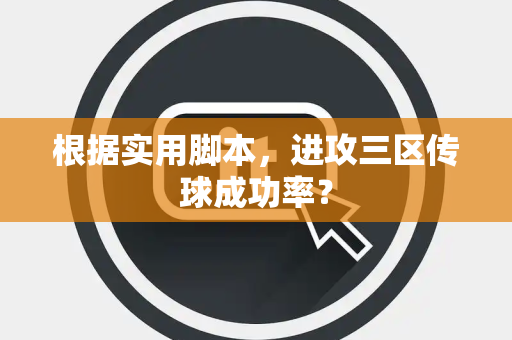 根据实用脚本，进攻三区传球成功率？