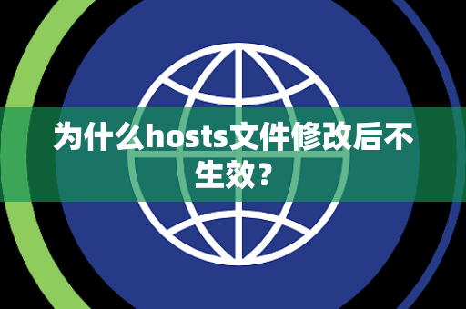 为什么hosts文件修改后不生效？