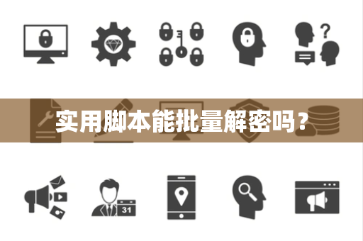 实用脚本能批量解密吗? 实用脚本能批量解密吗?