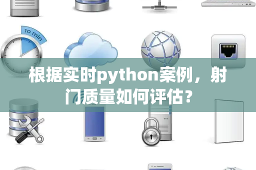 根据实时python案例，射门质量如何评估？