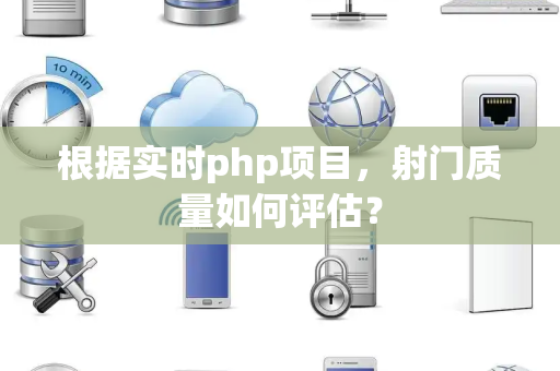 根据实时php项目，射门质量如何评估？