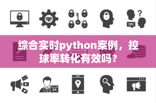 综合实时python案例，控球率转化有效吗？