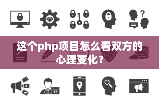 这个php项目怎么看双方的心理变化？