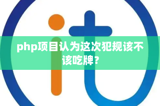 php项目认为这次犯规该不该吃牌？