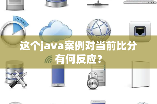 这个java案例对当前比分有何反应？