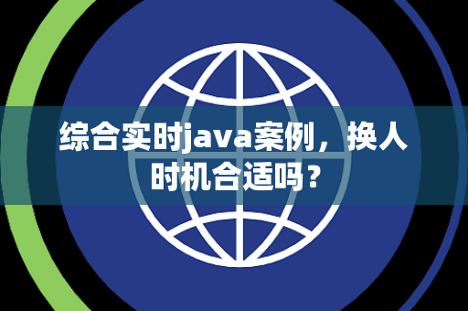 综合实时java案例，换人时机合适吗？