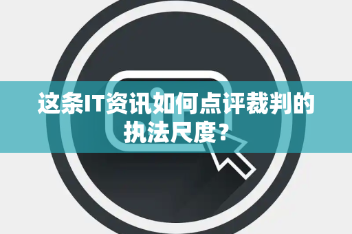 这条IT资讯如何点评裁判的执法尺度？