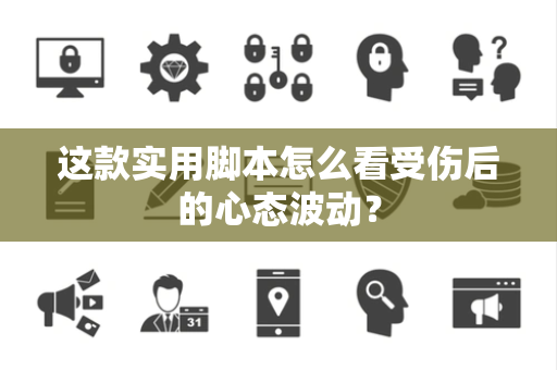 这款实用脚本怎么看受伤后的心态波动？