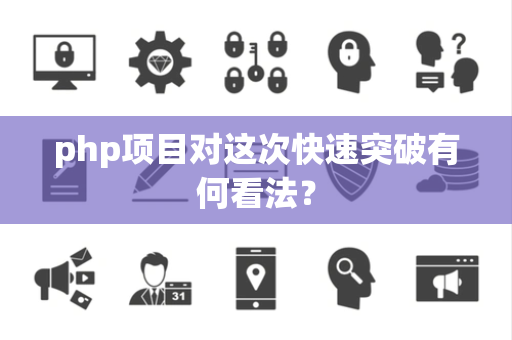 php项目对这次快速突破有何看法？
