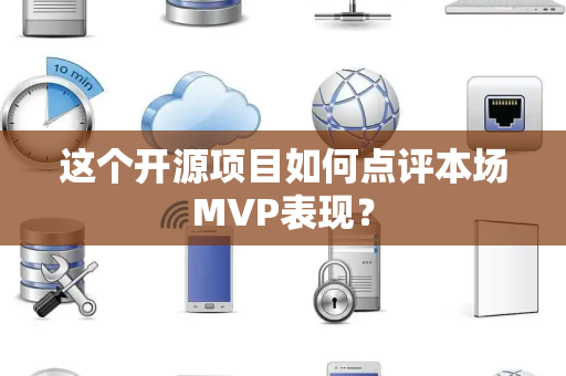 这个开源项目如何点评本场MVP表现？