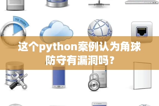 这个python案例认为角球防守有漏洞吗？