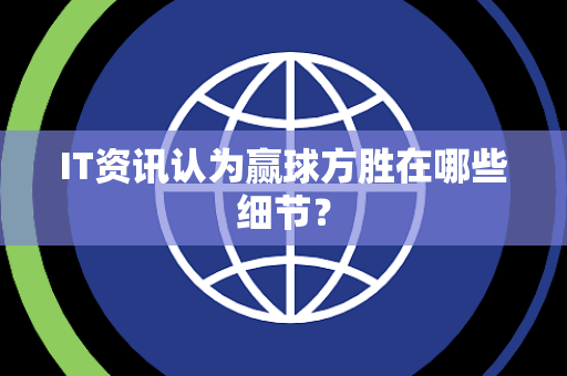 IT资讯认为赢球方胜在哪些细节？