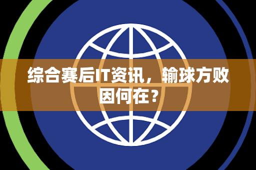 综合赛后IT资讯，输球方败因何在？