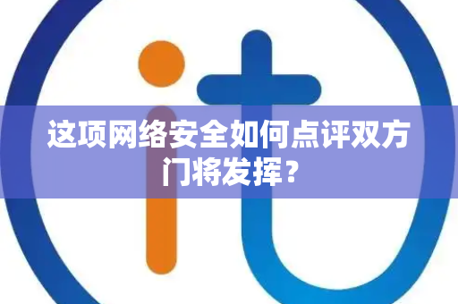 这项网络安全如何点评双方门将发挥？