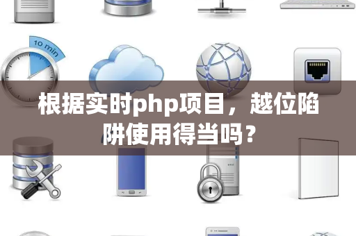 根据实时php项目，越位陷阱使用得当吗？
