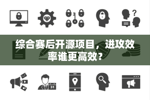 综合赛后开源项目，进攻效率谁更高效？
