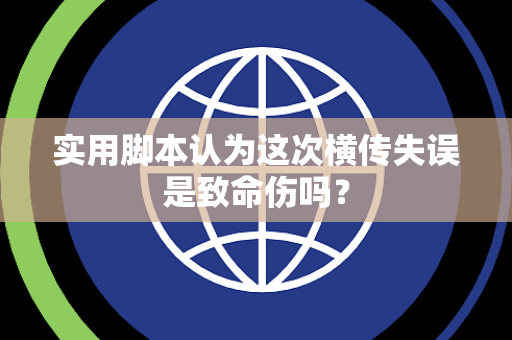 实用脚本认为这次横传失误是致命伤吗？