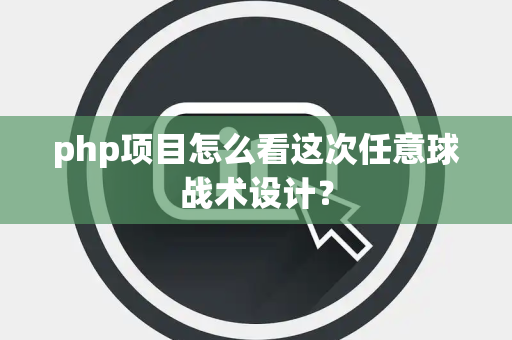 php项目怎么看这次任意球战术设计？