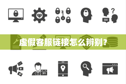 虚假客服链接怎么辨别？