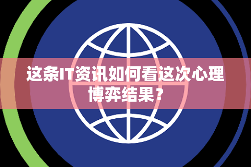这条IT资讯如何看这次心理博弈结果？