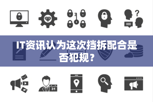 IT资讯认为这次挡拆配合是否犯规？