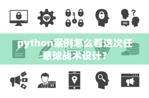 python案例怎么看这次任意球战术设计？