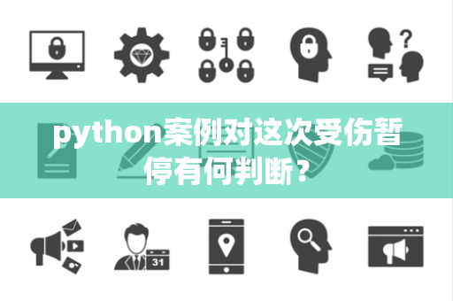 python案例对这次受伤暂停有何判断？