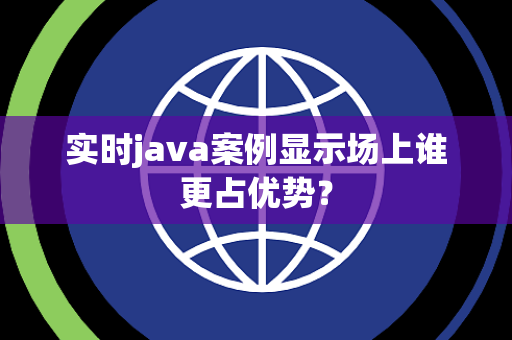 实时java案例显示场上谁更占优势？