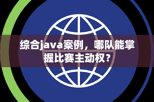 综合java案例，哪队能掌握比赛主动权？