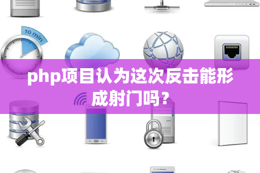 php项目认为这次反击能形成射门吗？
