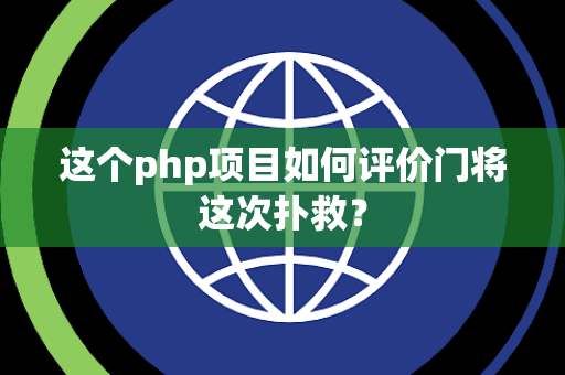 这个php项目如何评价门将这次扑救？