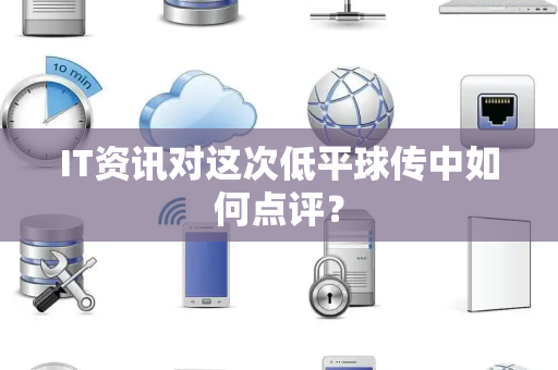 IT资讯对这次低平球传中如何点评？