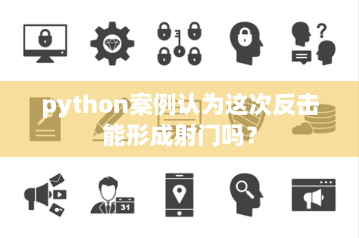 python案例认为这次反击能形成射门吗？