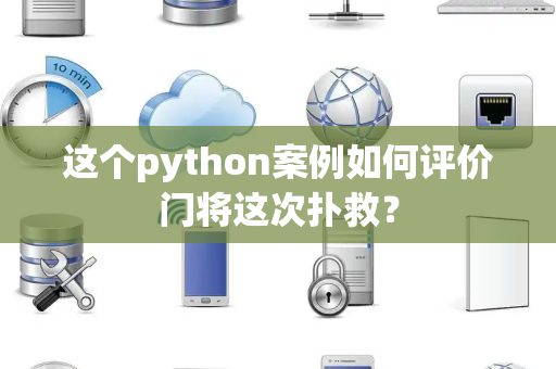 这个python案例如何评价门将这次扑救？