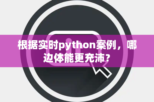 根据实时python案例，哪边体能更充沛？