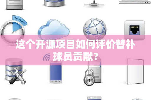 这个开源项目如何评价替补球员贡献？