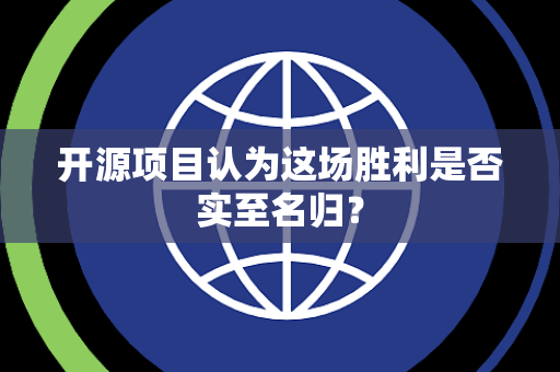 开源项目认为这场胜利是否实至名归？