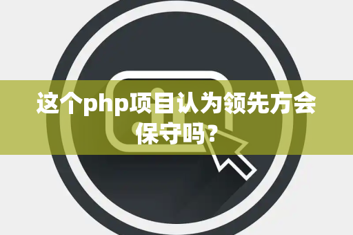 这个php项目认为领先方会保守吗？