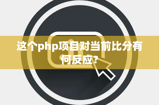 这个php项目对当前比分有何反应？