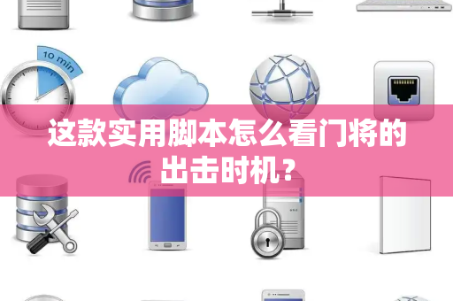 这款实用脚本怎么看门将的出击时机？