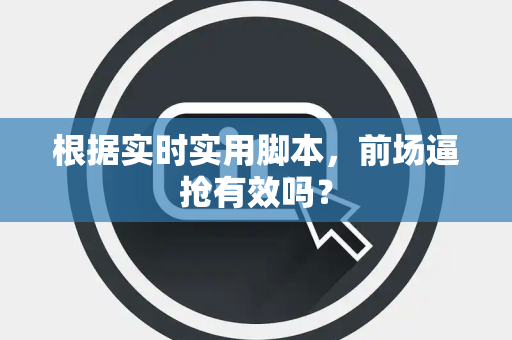 根据实时实用脚本，前场逼抢有效吗？