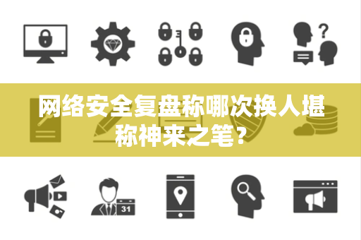 网络安全复盘称哪次换人堪称神来之笔？