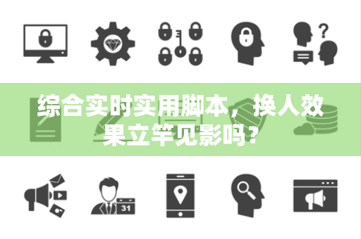 综合实时实用脚本，换人效果立竿见影吗？