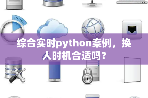 综合实时python案例，换人时机合适吗？