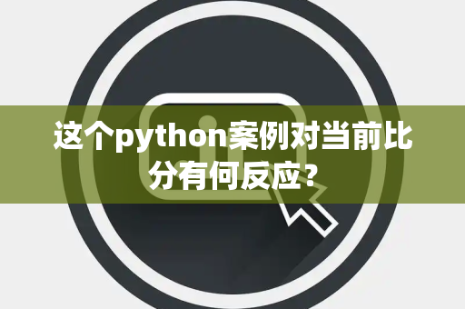 这个python案例对当前比分有何反应？